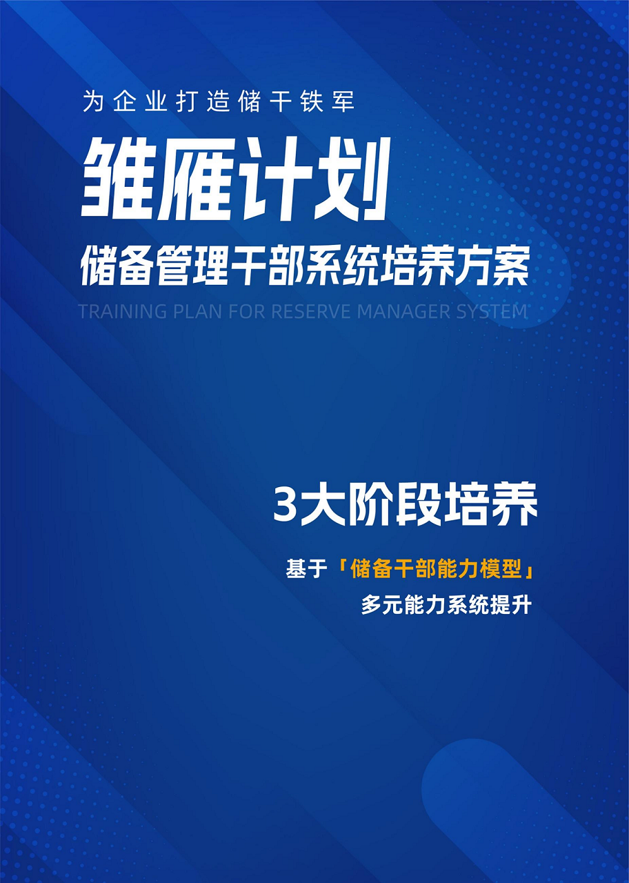 雛雁計劃—儲備干部系統培養計劃