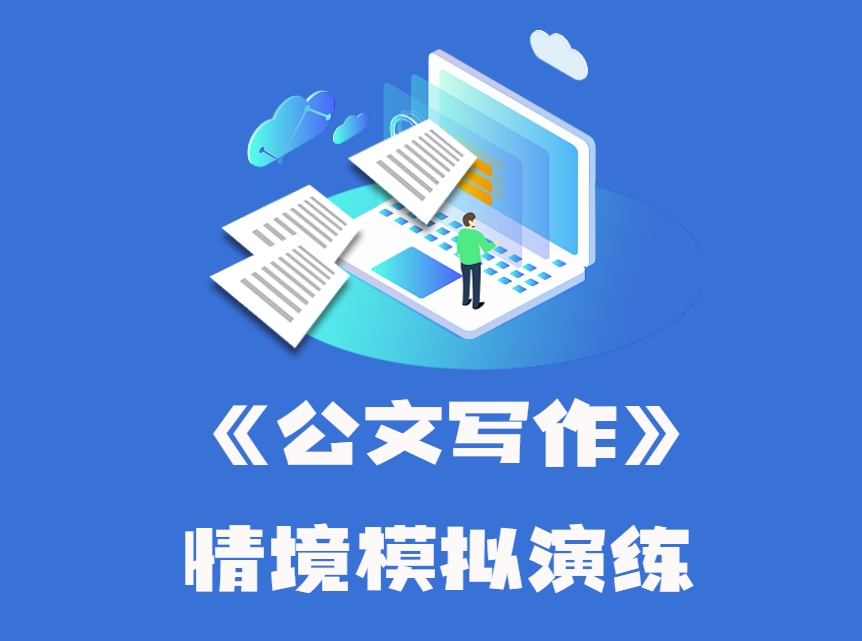 《公文寫(xiě)作》情境模擬演練