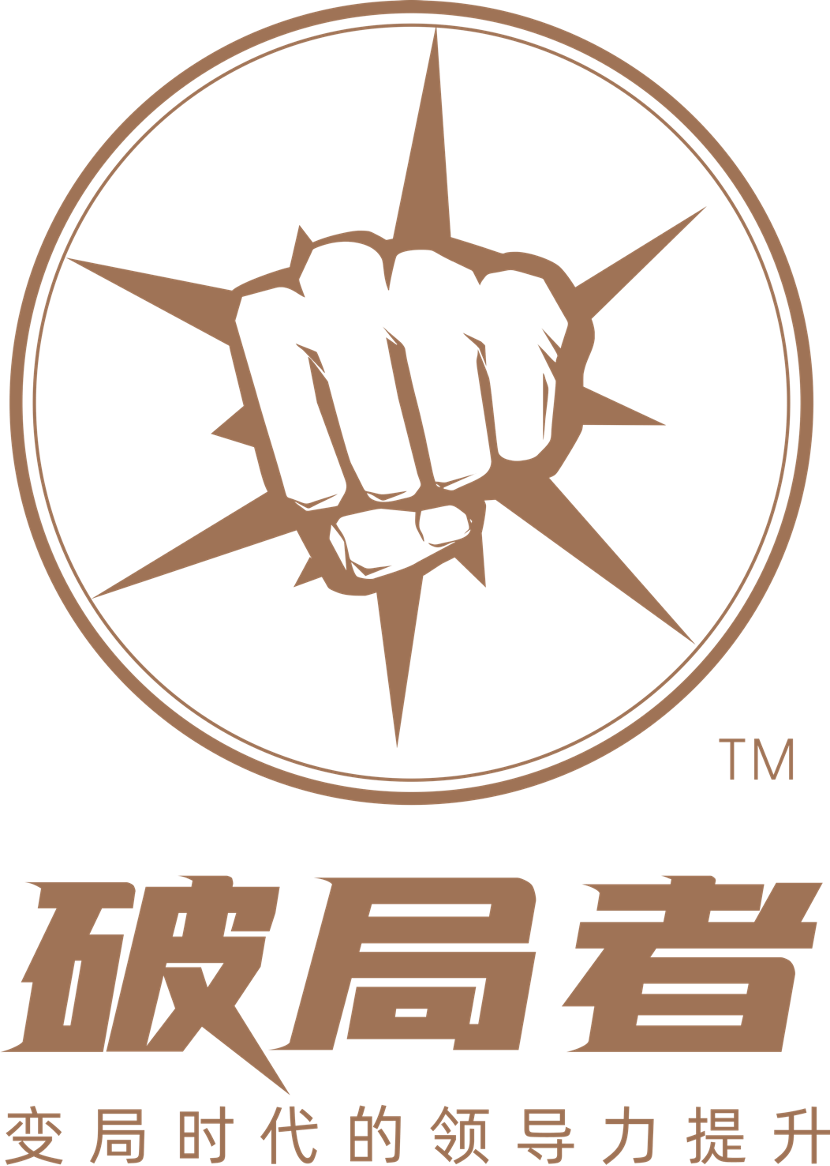 破局者?—變局時(shí)代的領(lǐng)導力提升