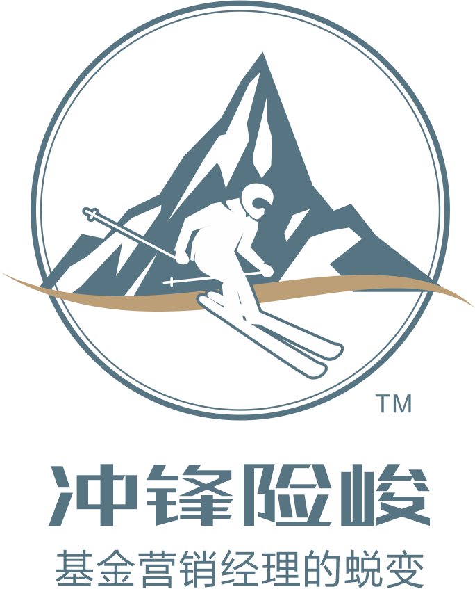 沖鋒險峻?-基金營(yíng)銷(xiāo)經(jīng)理的蛻變