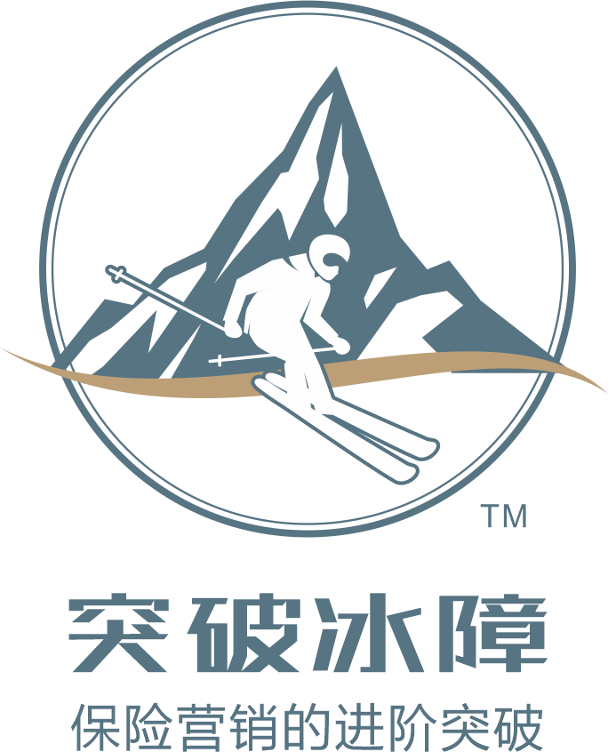 突破冰障?-保險營(yíng)銷(xiāo)的進(jìn)階突破