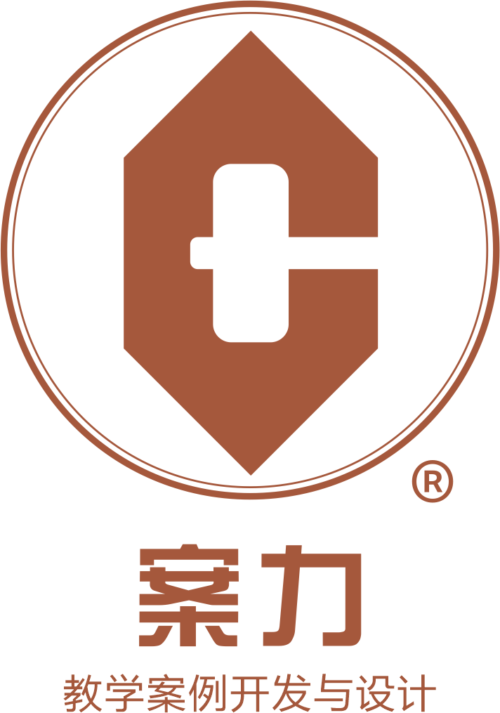 案力?-教學(xué)案例開(kāi)發(fā)與設計