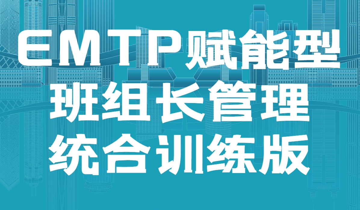 EMTP賦能型班組長(cháng)管理統合訓練