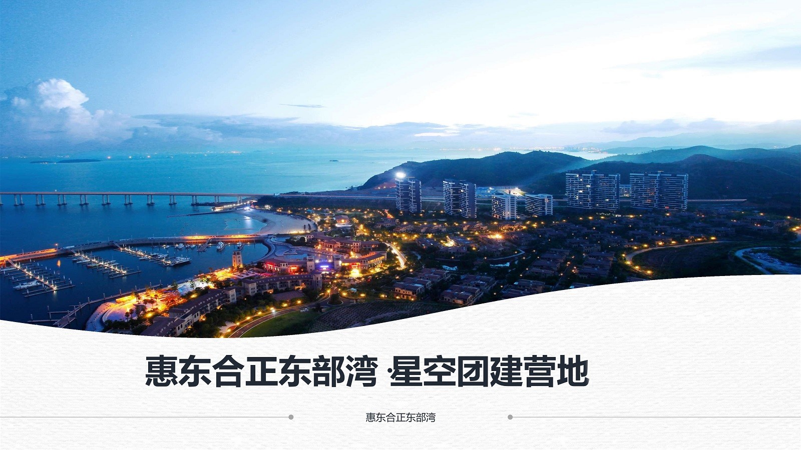 惠東合正東部灣·星空團建營(yíng)地