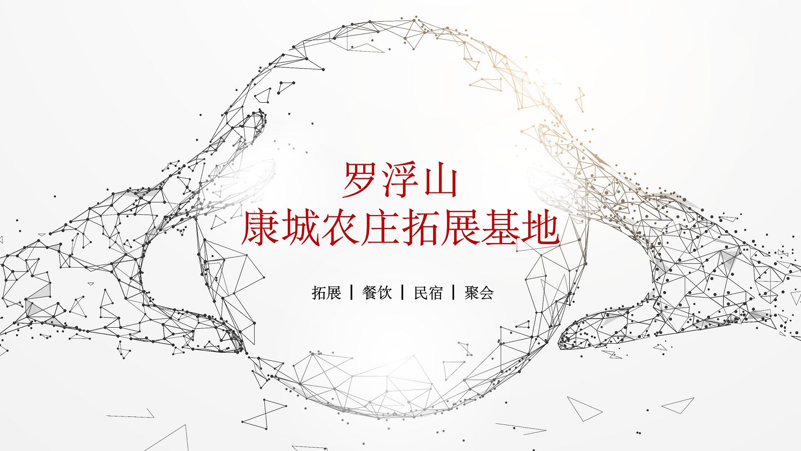 羅浮山康城農莊基地