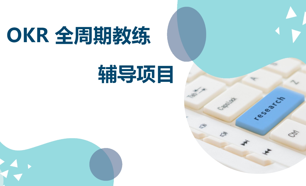 OKR全周期教練輔導