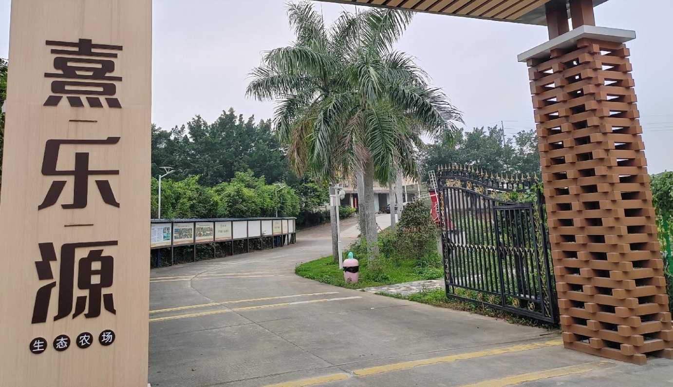 花都熹樂(lè )源生態(tài)農場(chǎng)
