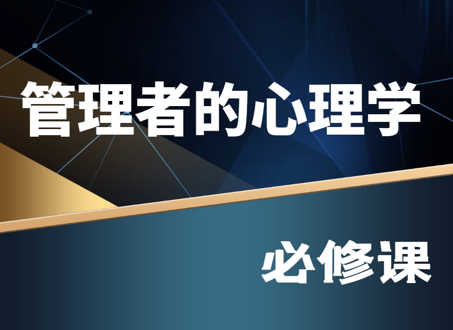 管理者的心理學(xué)必修課系列