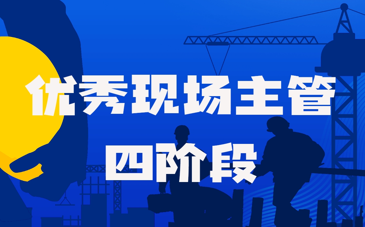 優(yōu)秀現場(chǎng)主管-四階段