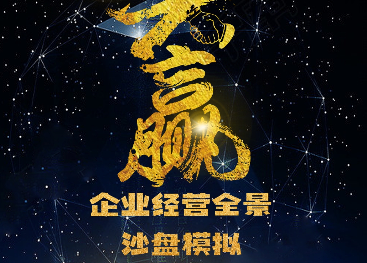 贏(yíng)-企業(yè)經(jīng)營(yíng)全景沙盤(pán)模擬訓練