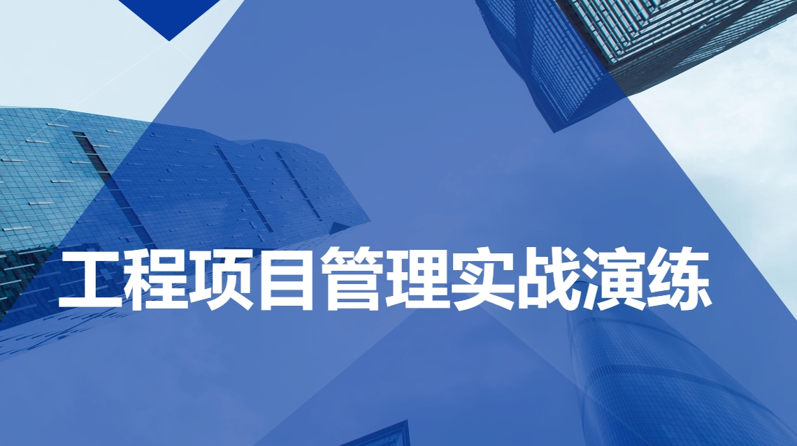 工程項目管理實(shí)戰演練