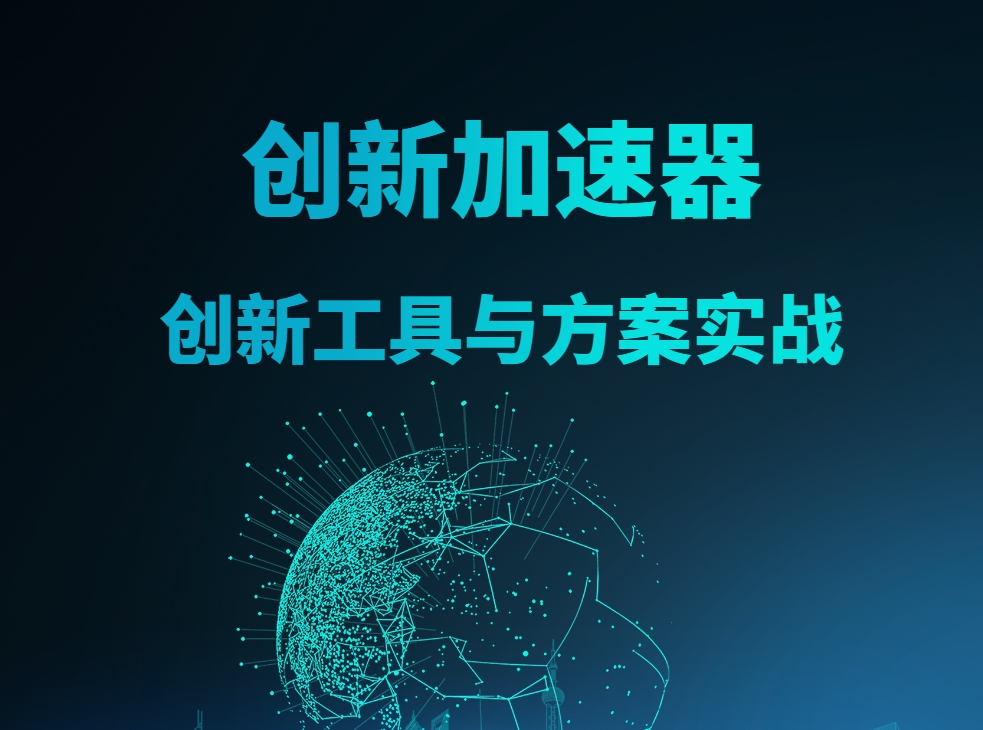 創(chuàng  )新加速器-創(chuàng  )新工具與方案實(shí)戰