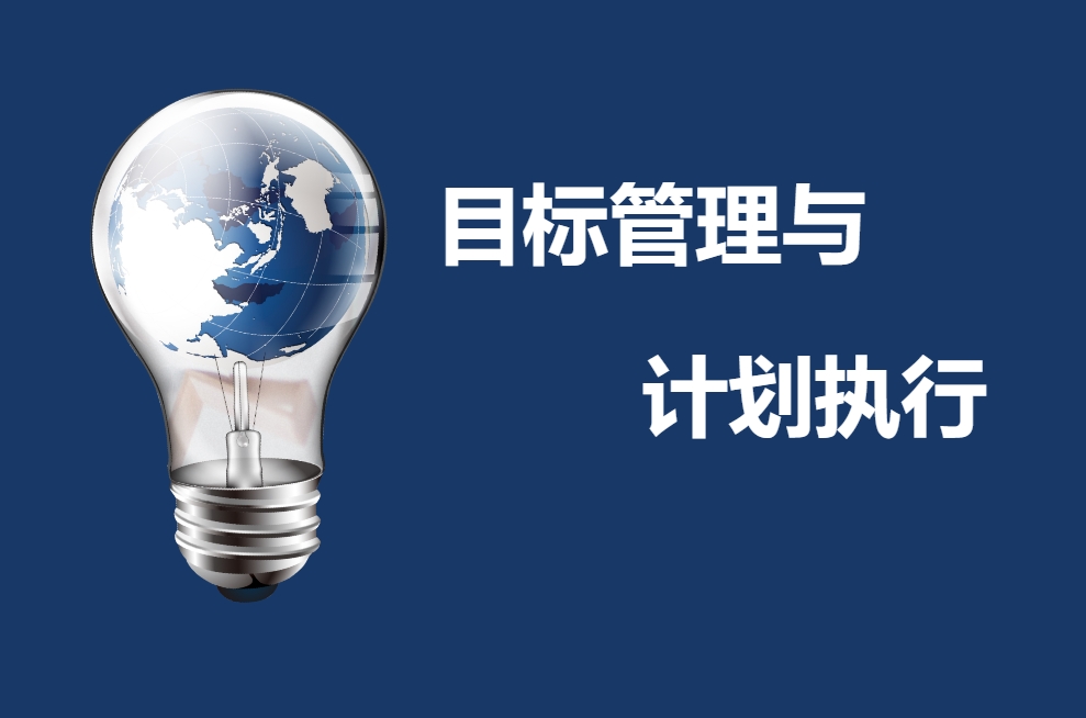 目標管理與計劃執行