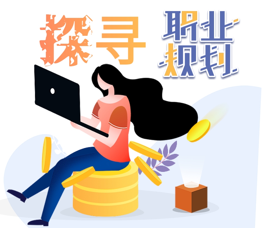 探尋-職業(yè)規劃