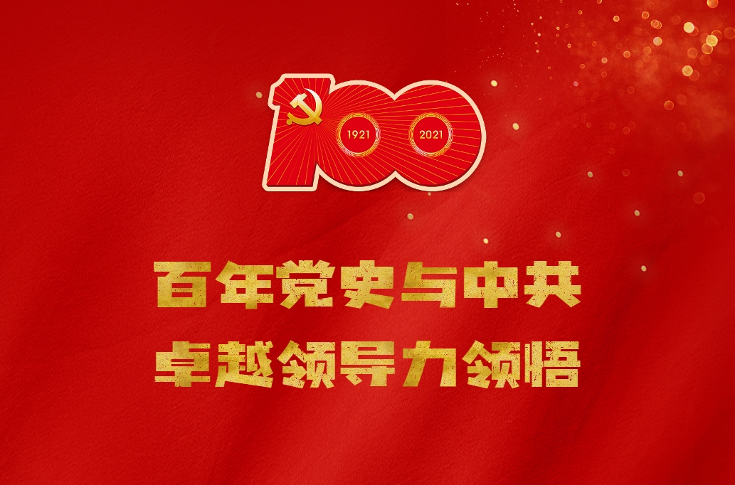 百年黨史與中共卓越領(lǐng)導力領(lǐng)悟