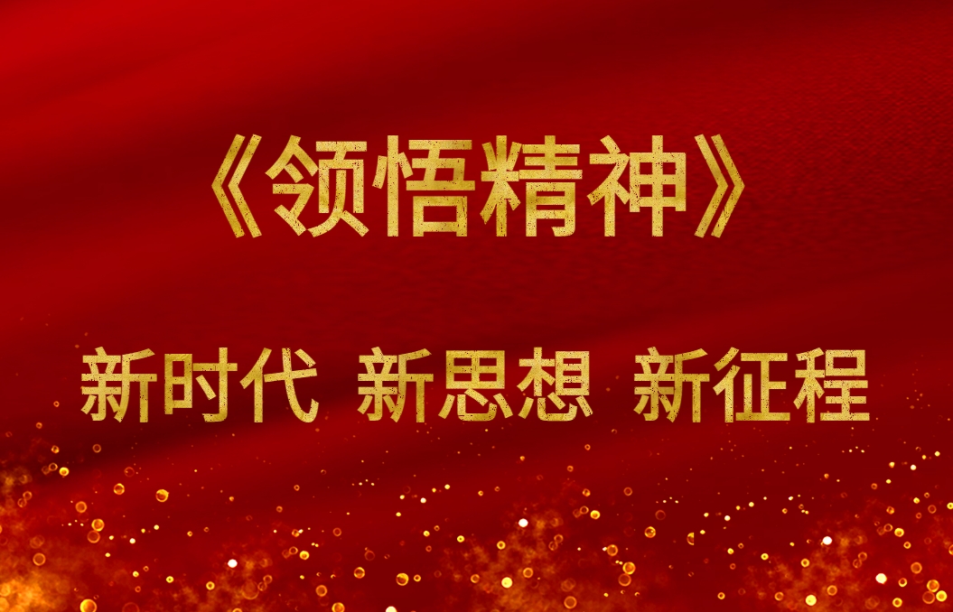 《領(lǐng)悟精神》新時(shí)代新思想新征程沙盤(pán)
