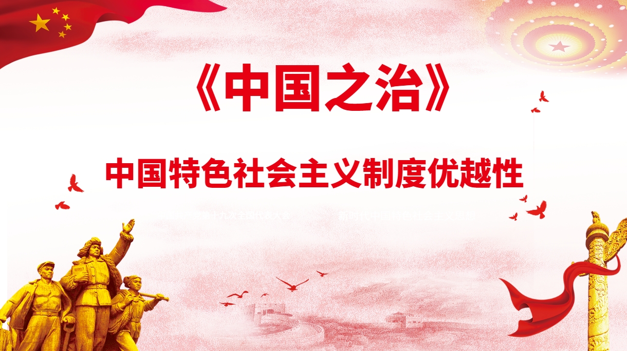 《中國之治》中國特色社會(huì )主義制度沙盤(pán)