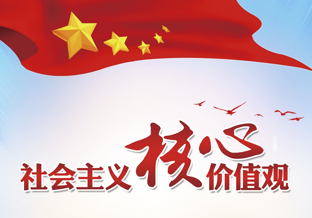 踐行社會(huì )主義核心價(jià)值觀(guān)