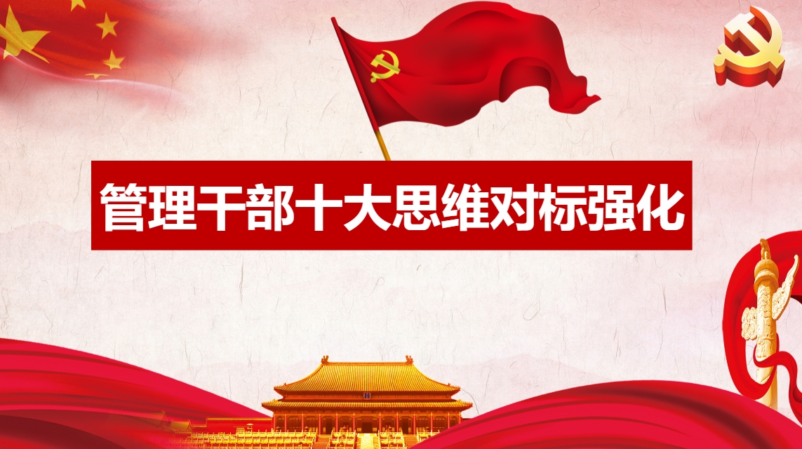 管理干部十大思維對標強化