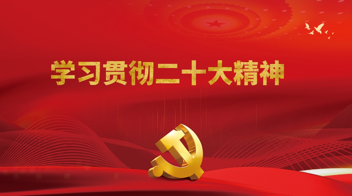 學(xué)習貫徹二十大精神