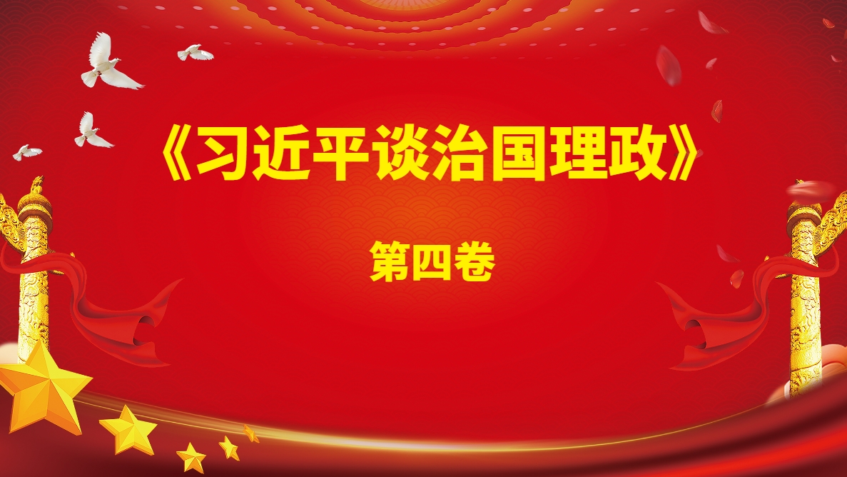《習近平談治國理政》第四卷