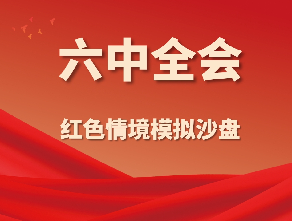 《六中全會(huì )》紅色情境模擬沙盤(pán)