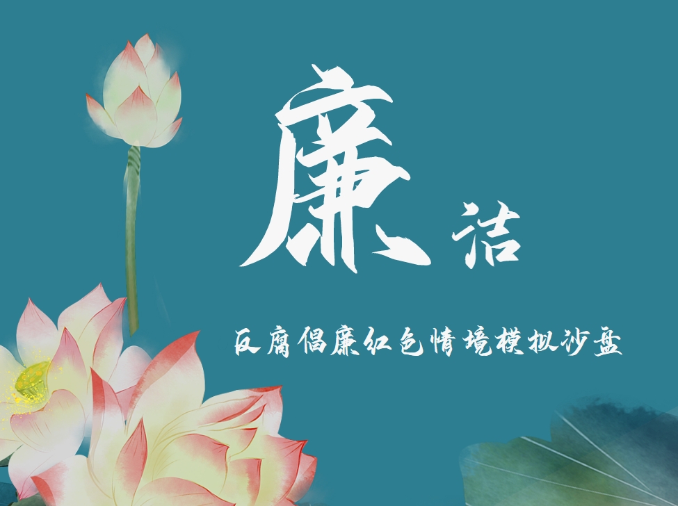 《廉潔教育》反腐倡廉紅色情境模擬沙盤(pán)