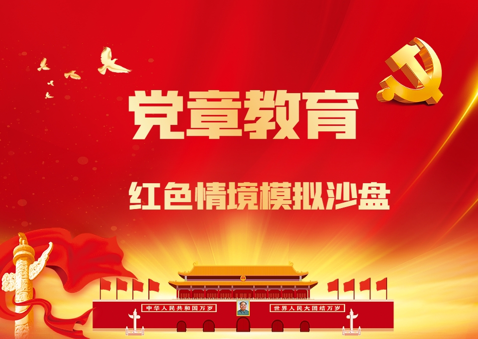 《二十大黨章》紅色情境模擬沙盤(pán)