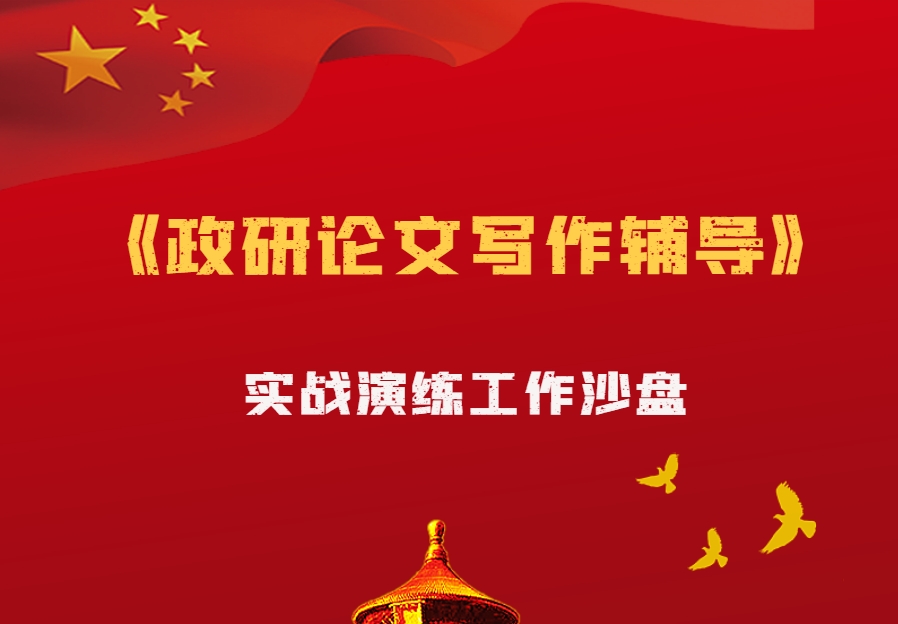《政研論文寫(xiě)作輔導》情境模擬培訓