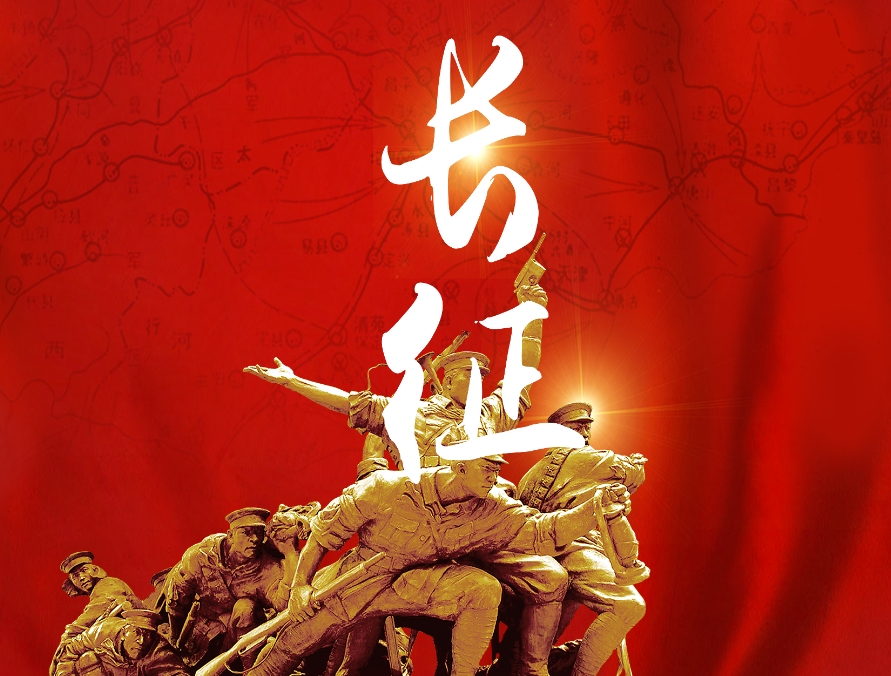 長(cháng)征奇跡