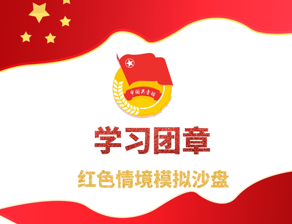 《學(xué)習團章》紅色情境模擬沙盤(pán)