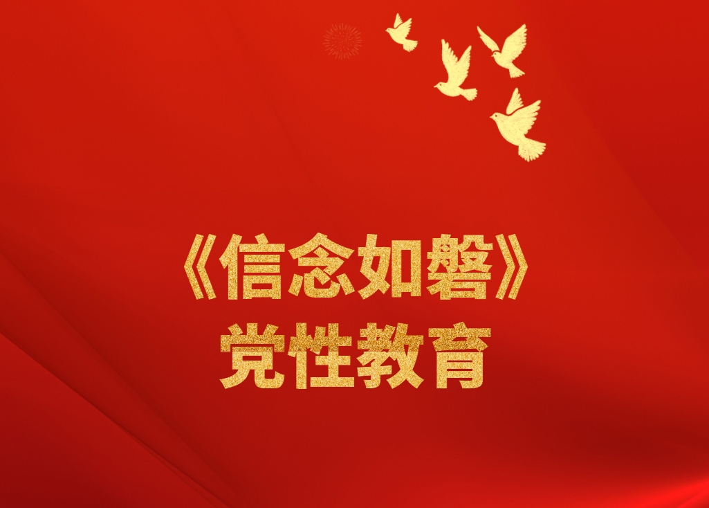 《信念如磐》黨性教育沉浸體驗式培訓