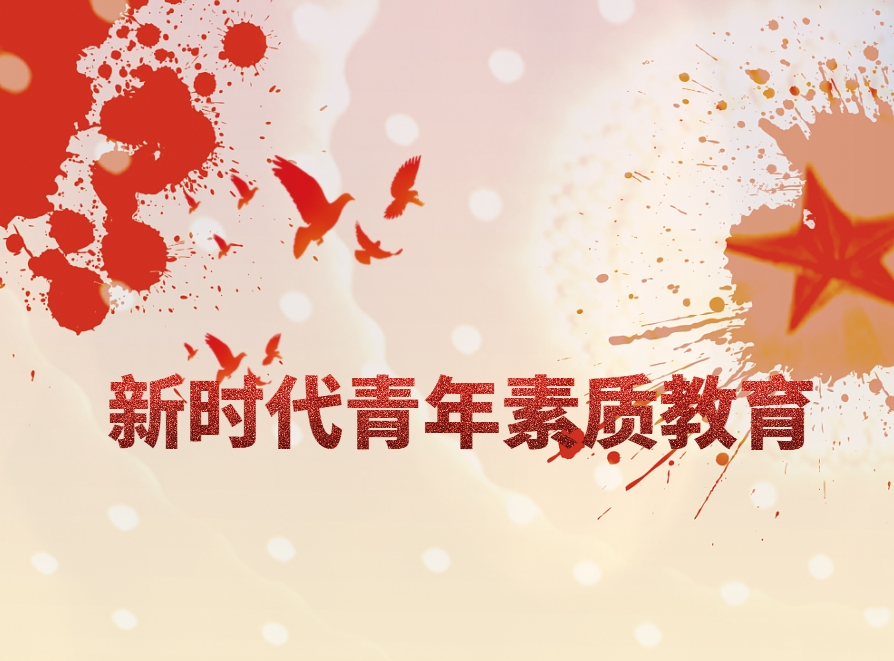 《新時(shí)代青年素質(zhì)教育》情境模擬培訓