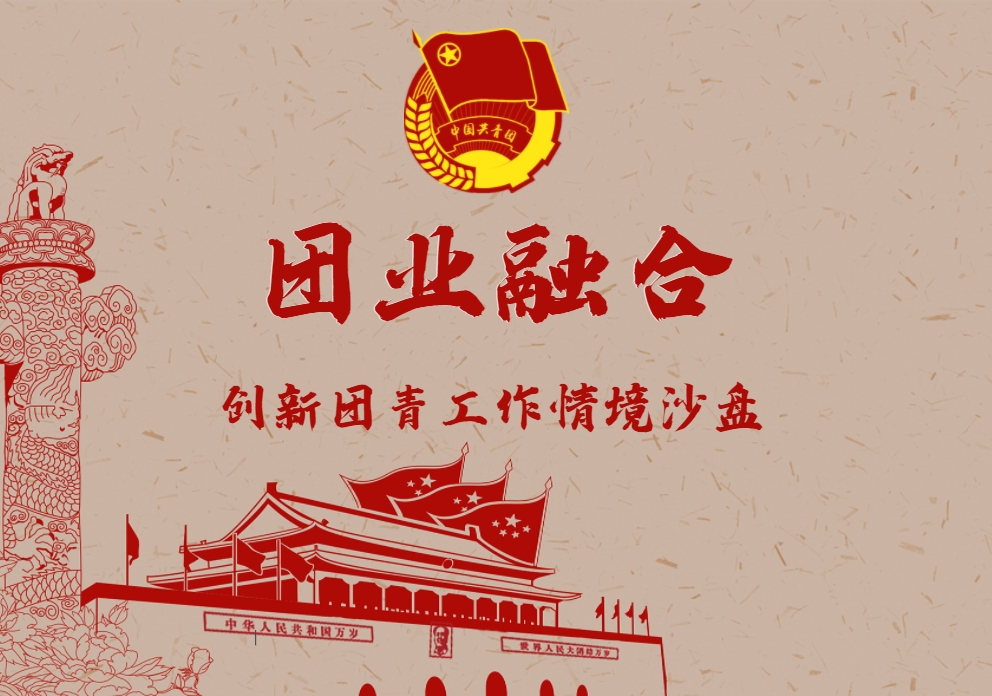 《團業(yè)融合》創(chuàng  )新團青工作沙盤(pán)