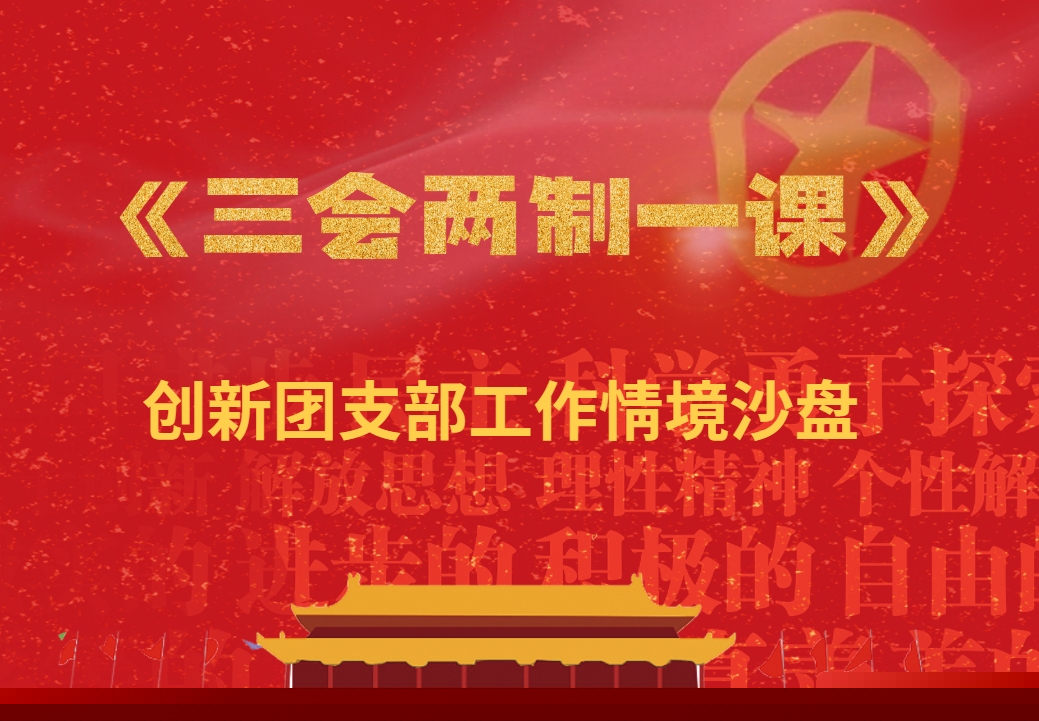 《三會(huì )兩制一課》創(chuàng  )新團支部工作沙盤(pán)