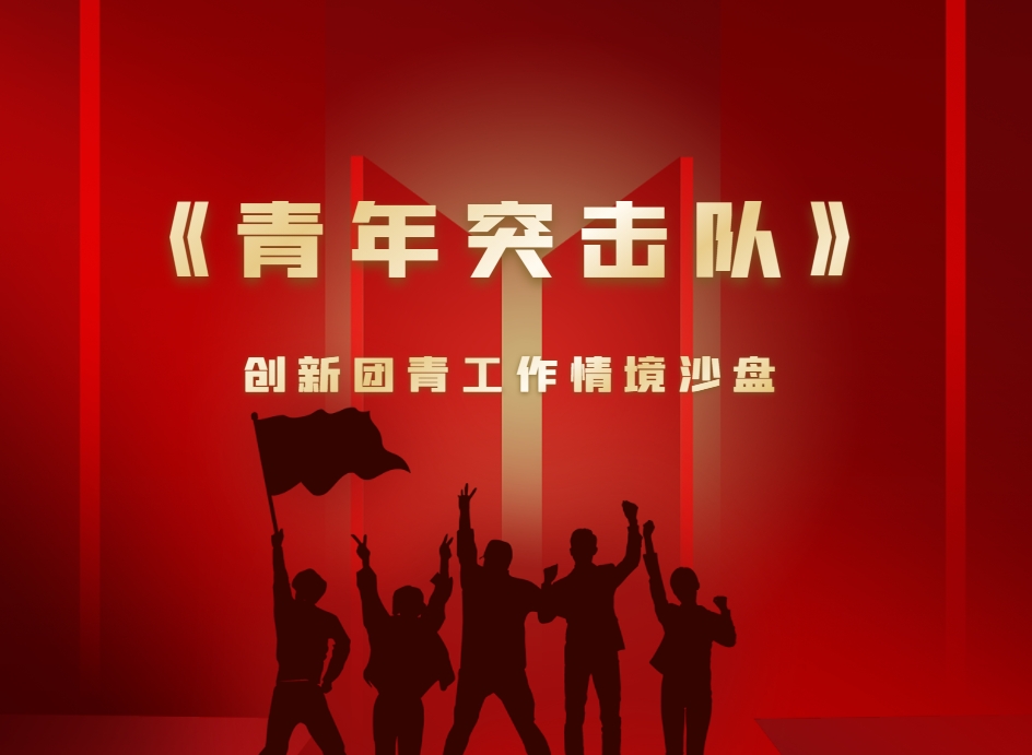 《青年突擊隊》創(chuàng  )新團青工作沙盤(pán)