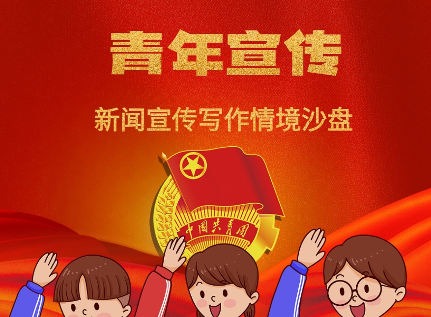 《青年宣傳》新聞宣傳寫(xiě)作情境沙盤(pán)