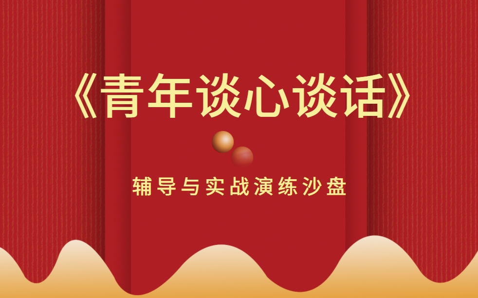 《青年談心談話(huà)》輔導與實(shí)戰情境沙盤(pán)