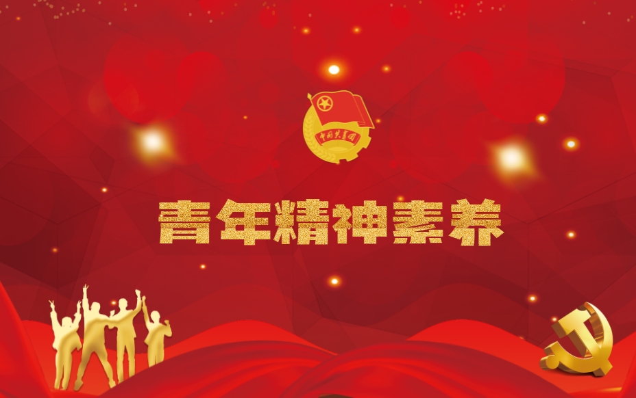 青年精神素養
