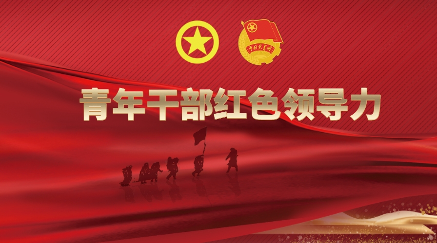 《青年干部紅色領(lǐng)導力》情境沙盤(pán)