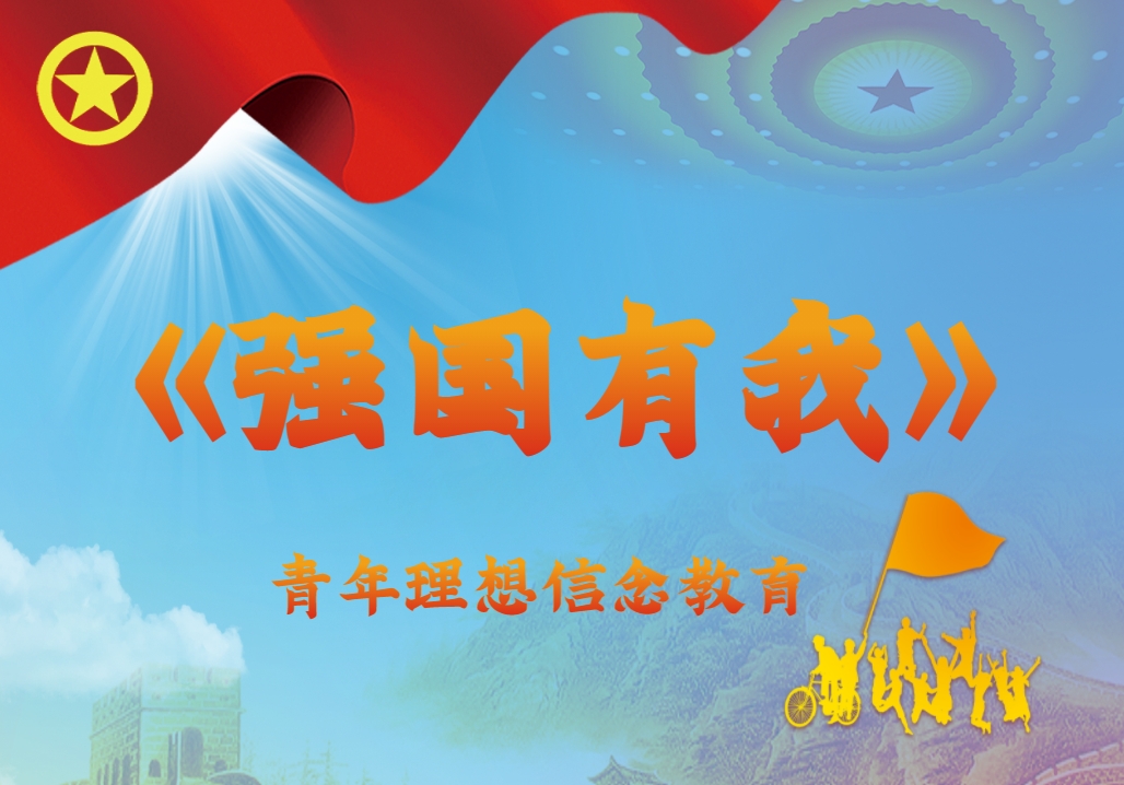 《強國有我》青年理想信念教育