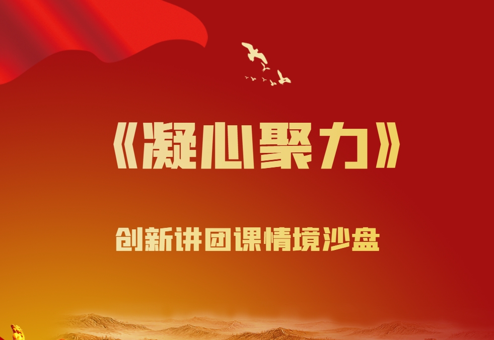 《凝心聚力》創(chuàng  )新講團課情境沙盤(pán)