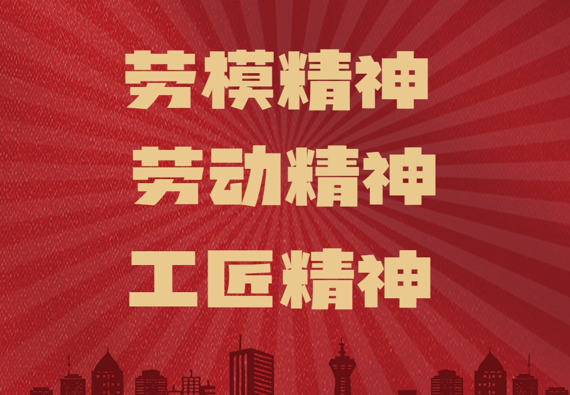 《勞模精神勞動(dòng)精神工匠精神》情境沙盤(pán)