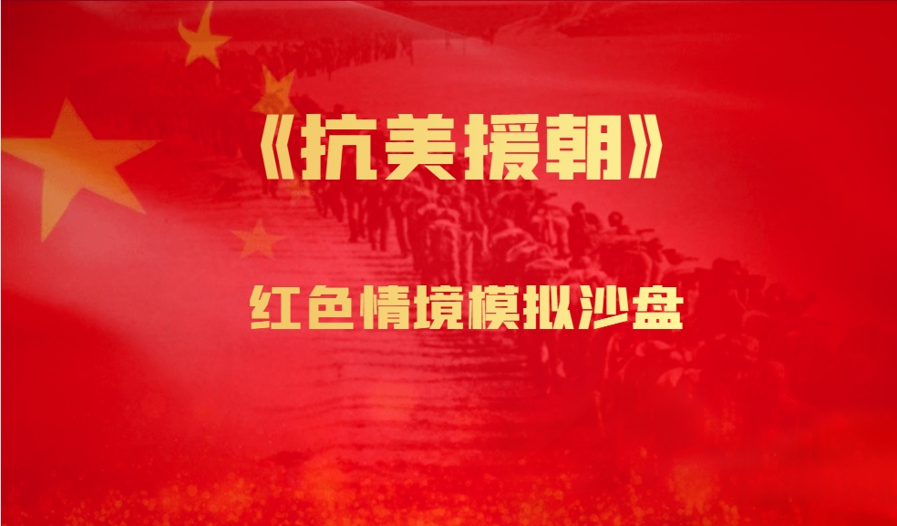 《抗美援朝》紅色情境模擬沙盤(pán)