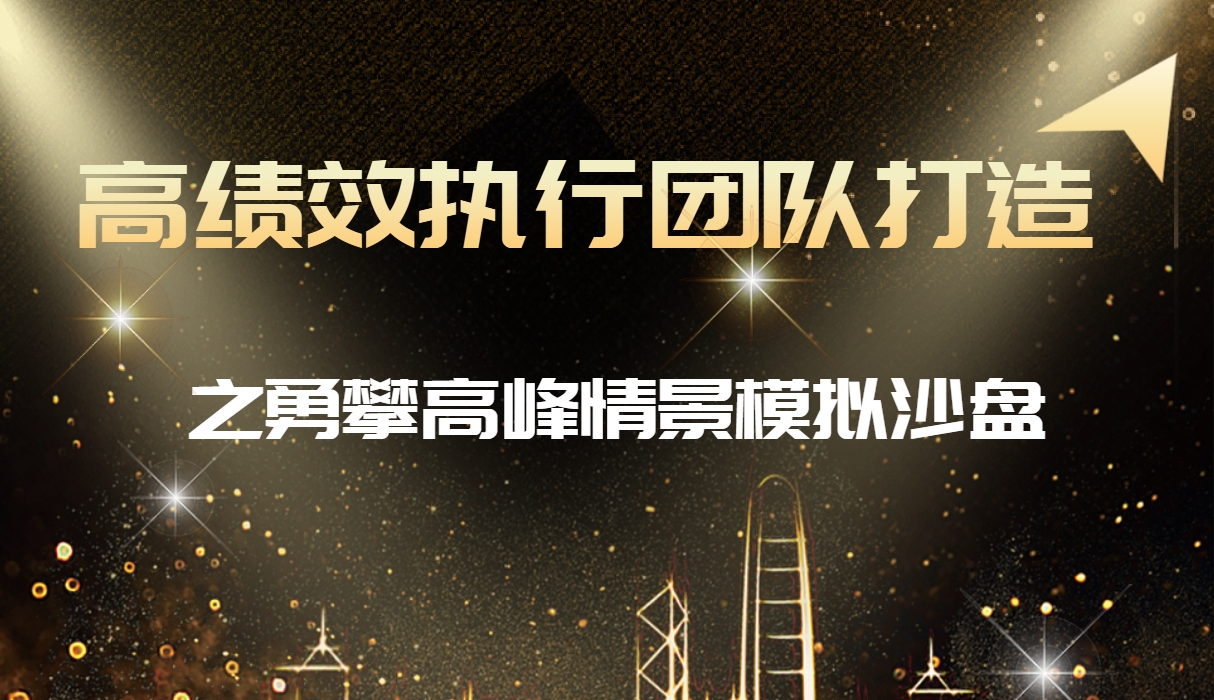 ?高績(jì)效執行團隊打造之勇攀高峰情景模擬沙盤(pán)