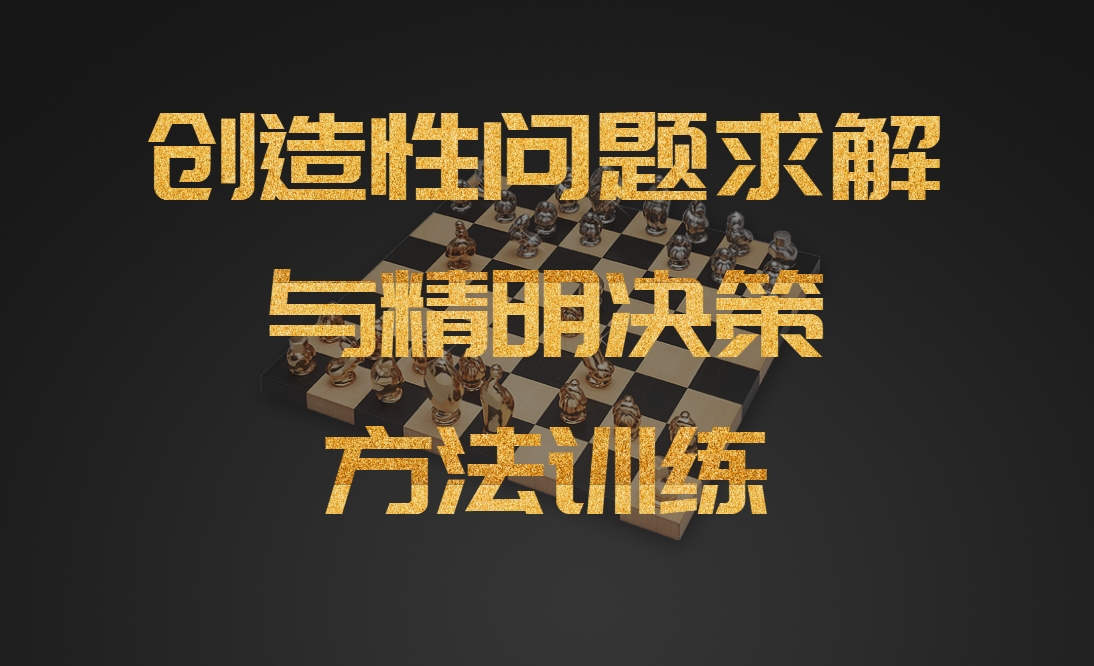 創(chuàng  )造性問(wèn)題求解與精明決策方法訓練