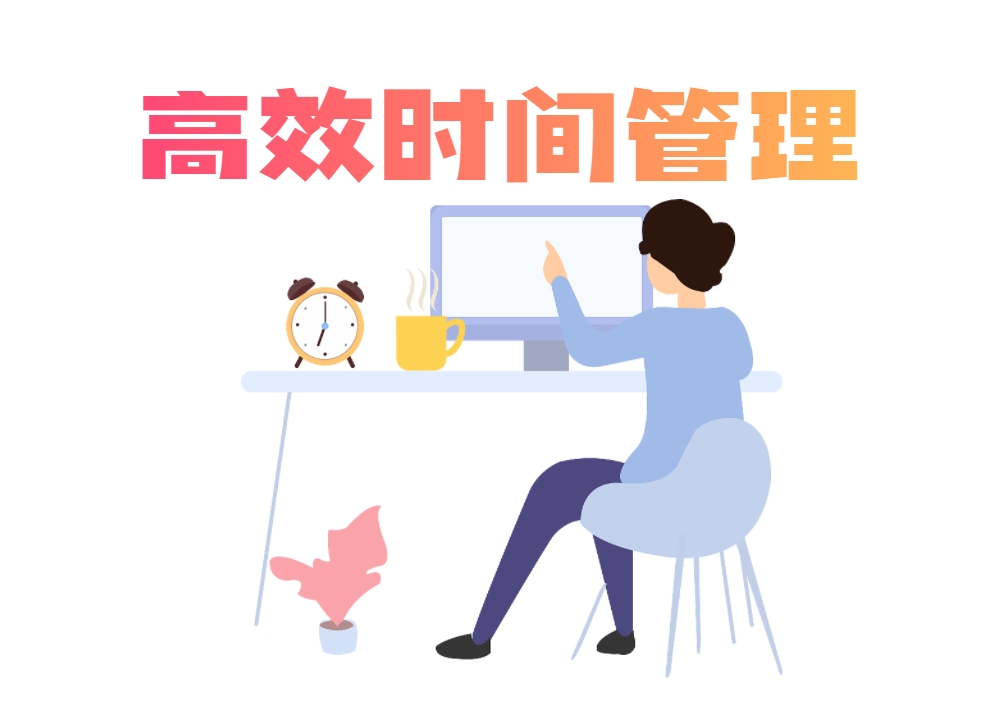 高效時(shí)間管理（版權沙盤(pán)課程）