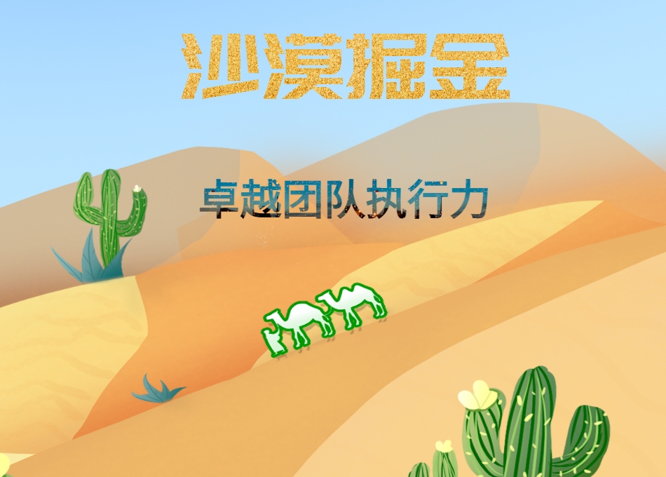 沙漠掘金-卓越團隊執行力（沙盤(pán)課程）