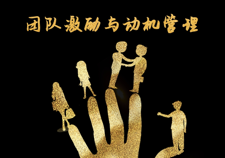 團隊激勵與動(dòng)機管理沙盤(pán)