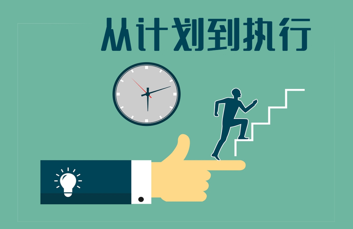 從計劃到執行（沙盤(pán)課程）